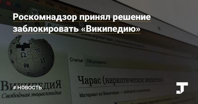 Роскомнадзор принял решение заблокировать «википедию»