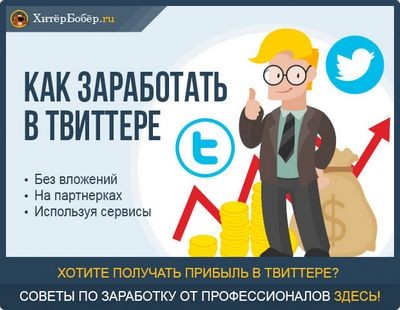 Способы заработка на твиттере